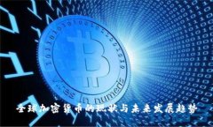 全球加密货币的现状与未