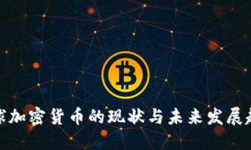 全球加密货币的现状与未来发展趋势