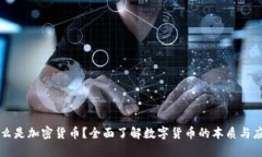 什么是加密货币？全面了