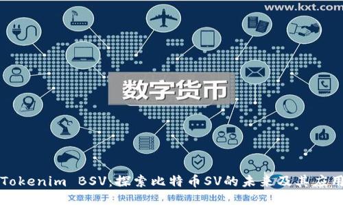Tokenim BSV：探索比特币SV的未来及其应用