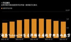 如何解除TokenIM签名限制并