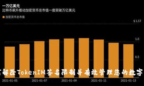 如何解除TokenIM签名限制并有效管理您的数字资产