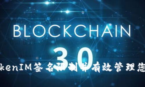 如何解除TokenIM签名限制并有效管理您的数字资产