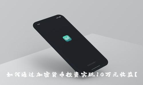 如何通过加密货币投资实现10万元收益？