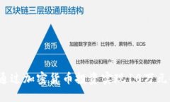 如何通过加密货币投资实
