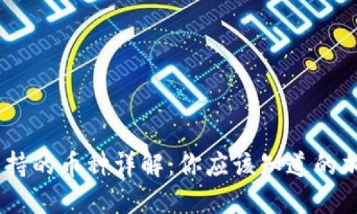 Tokenim2支持的币种详解：你应该知道的加密货币选择