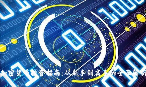 加密货币投资指南：从新手到高手的全面解析