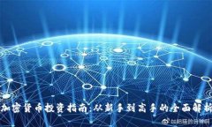 加密货币投资指南：从新