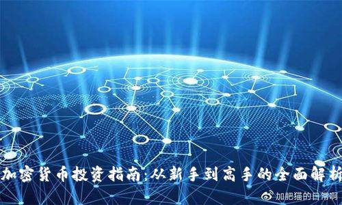 加密货币投资指南：从新手到高手的全面解析