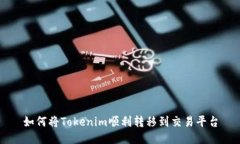 如何将Tokenim顺利转移到交