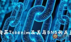 如何购买Tokenim及其与BNB的