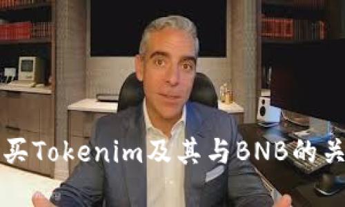 如何购买Tokenim及其与BNB的关系解析