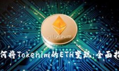 如何将Tokenim的ETH变现：全