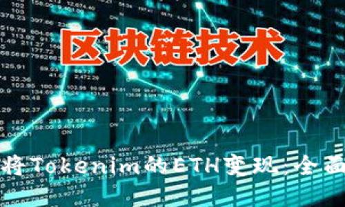 如何将Tokenim的ETH变现：全面指南