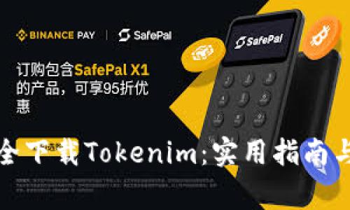 如何在国内安全下载Tokenim：实用指南与常见问题解答