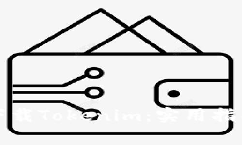 如何在国内安全下载Tokenim：实用指南与常见问题解答