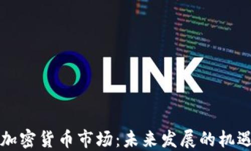 
普京与加密货币市场：未来发展的机遇与挑战