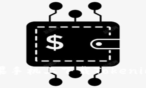 如何在苹果手机上下载Tokenim应用程序