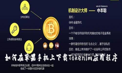 如何在苹果手机上下载Tokenim应用程序