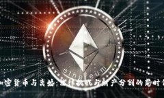 加密货币与离婚：法律挑