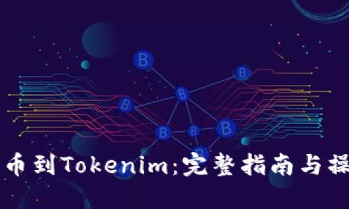 币安提币到Tokenim：完整指南与操作步骤