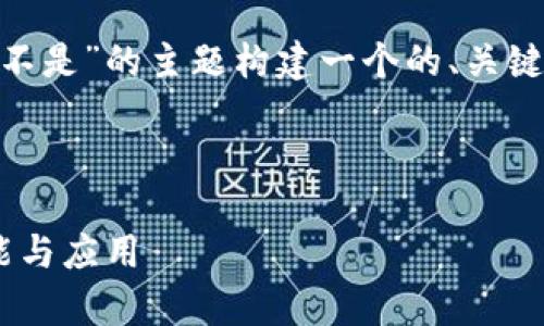 为了更好地帮助您，我将围绕“Tokenim是不是”的主题构建一个的、关键词和内容大纲，并逐步详细介绍相关问题。

### 

Tokenim是什么？深入解析Tokenim的功能与应用