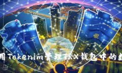 如何使用Tokenim管理TRX钱包