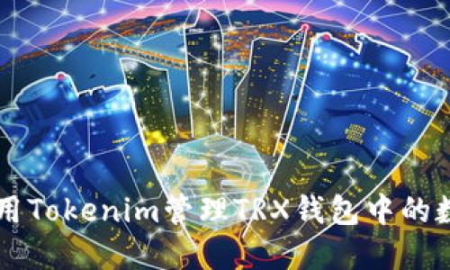 如何使用Tokenim管理TRX钱包中的数字货币