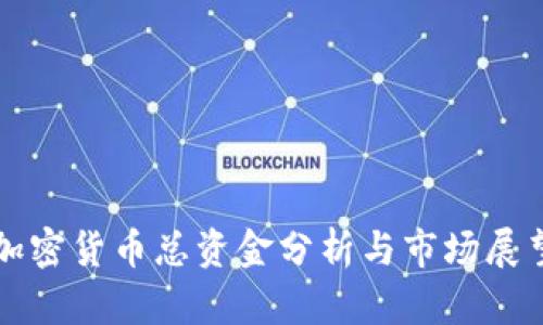 加密货币总资金分析与市场展望