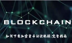 如何下载加密货币访谈视