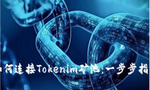 如何连接Tokenim矿池：一步步指南