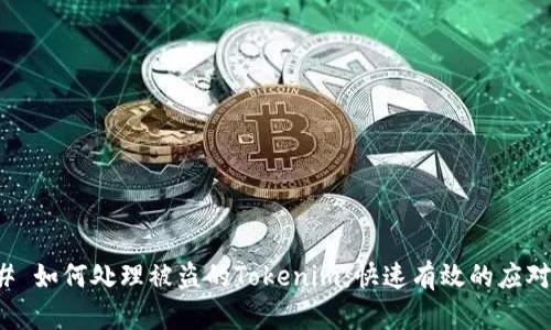 ### 如何处理被盗的Tokenim：快速有效的应对策略
