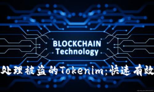 ### 如何处理被盗的Tokenim:快速有效的应对策略