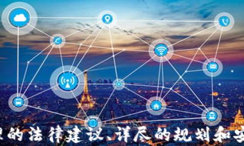 
bishouB读者指南：加密数字货币的继承处理与法律建议/bishou
加密货币, 继承, 数字资产, 法律建议/guanjianci
```

## 内容主体大纲

1. 加密数字货币的基础知识
   - 什么是加密货币？
   - 加密货币的类型
   - 加密货币的存储方式

2. 加密数字货币的遗产规划
   - 为什么需要遗产规划？
   - 如何规划加密货币的继承？
   - 加密货币与传统资产的区别

3. 加密数字货币的继承法律
   - 各国的加密货币继承法律概述
   - 如何处理加密货币继承的法律挑战？
   - 继承人应注意的法律事项

4. 加密货币继承的实际操作步骤
   - 确定资产清单
   - 向律师咨询
   - 设计遗嘱和信托

5. 加密货币的安全性与风险管理
   - 加密货币的安全存储
   - 如何保护财产不被盗取？
   - 继承过程中的风险处理

6. 常见问题解答
   - 常见的误区与问题
   - 继承专业人士的建议

## 详细内容

### 加密数字货币的基础知识

#### 什么是加密货币？
加密货币是一种使用加密技术来确保交易安全、控制新单位创建以及验证资产转移的数字或虚拟货币。它在许多方面与传统货币不同，最显著的一点是，无需中央银行或单一管理机构。

#### 加密货币的类型
目前市面上有数千种不同类型的加密货币，其中比特币和以太坊是最为著名和广泛使用的代表。其他一些常见的加密货币包括莱特币、Ripple、Cardano等。

#### 加密货币的存储方式
加密货币可以存储在不同类型的钱包中，主要分为热钱包和冷钱包。热钱包连接互联网，便于交易；冷钱包则是离线存储，安全性更高。了解如何正确存储加密资产是避免损失的重要一步。

### 加密数字货币的遗产规划

#### 为什么需要遗产规划？
加密货币因其特殊性，常常被忽视在遗产规划中。但随着其使用的增加，进行合理的遗产规划显得尤为重要。通过合理的规划，可以确保你的资产顺利传承，避免潜在的法律争议。

#### 如何规划加密货币的继承？
规划加密货币继承的第一步是记录你的所有钱包地址及密码，并在你的遗嘱中指明如何处理这些数字资产。此外，可以与专业律师合作，确保按照当地法规办理。

#### 加密货币与传统资产的区别
传统资产如房产、现金等有法律上的清晰界定，而加密货币则可能因缺乏监管而存在争议。了解这些区别有助于更好的进行遗产规划。

### 加密数字货币的继承法律

#### 各国的加密货币继承法律概述
各国对加密货币的法律定义和继承处理存在差异。某些国家可能将加密货币视为财产或资产，而其他国家则可能不承认其独立性，这些都对继承产生直接影响。

#### 如何处理加密货币继承的法律挑战？
继承加密货币时，继承人需要面对的法律挑战包括是否需要缴纳继承税、遗嘱中是否包含这些资产的处理方式等，简而言之，理解和遵循相关法律是成功继承的关键。

#### 继承人应注意的法律事项
在进行加密货币继承时，法律事项包括如何合法获得密码、相关资产的评估等。此外，继承人还应确保他们的继承权得到有效保护，以防止未来的法律纠纷。

### 加密货币继承的实际操作步骤

#### 确定资产清单
在开始加密货币的继承过程时，第一步是确定所有加密资产的清单。这包括列出所有的硬件钱包、在线账户及其相应的地址及密码信息。

#### 向律师咨询
与一位熟悉加密货币的专业律师沟通，以确保所有的法律文件和要求都能得到满足，这是确保继承过程顺利进行的重要步骤。

#### 设计遗嘱和信托
设计遗嘱时要明确说明如何分配加密货币资产。此外，设立信托也可以是保护这些资产的有效方式。

### 加密货币的安全性与风险管理

#### 加密货币的安全存储
为了确保你的加密货币资产不受盗窃或丢失的威胁，选择合适的钱包进行存储是非常重要的。热钱包适合频繁交易，而冷钱包提供了更高的安全性。

#### 如何保护财产不被盗取？
使用复杂的密码，并启用双重身份验证（2FA）可以有效降低盗取风险。此外，定期更新密码也能提高安全性。

#### 继承过程中的风险处理
在继承阶段，可能会出现法律纠纷或技术问题，这就需要专业人士的协助，确保合法性和技术的即时应对。

### 常见问题解答

#### 常见的误区与问题
很多人对加密货币的继承有误解，例如以为只要遗嘱控制就足够，其实不然，详细的规划和法律咨询相辅相成才能确保资产安全。

#### 继承专业人士的建议
咨询遗嘱和遗产规划方面的专业人士能够帮助识别潜在问题，保障继承人的权益。同时，专业人士会提供更具针对性的建议，帮助处理特定情况。

---

### 结尾

加密数字货币的继承是一个复杂而重要的话题，随着这个领域的发展和普及，越来越多的人开始重视对于这些资产的合法继承。在进行加密货币的继承和规划时，合理的法律建议、详尽的规划和安全的存储方式都是不可缺少的重要部分。希望通过本篇文章，读者能够对加密数字货币的继承有一个全面的理解，并能够妥善处理自己的数字资产，确保其顺利传承。