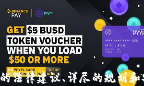 
bishouB读者指南：加密数字货币的继承处理与法律建议/bishou
加密货币, 继承, 数字资产, 法律建议/guanjianci
```

## 内容主体大纲

1. 加密数字货币的基础知识
   - 什么是加密货币？
   - 加密货币的类型
   - 加密货币的存储方式

2. 加密数字货币的遗产规划
   - 为什么需要遗产规划？
   - 如何规划加密货币的继承？
   - 加密货币与传统资产的区别

3. 加密数字货币的继承法律
   - 各国的加密货币继承法律概述
   - 如何处理加密货币继承的法律挑战？
   - 继承人应注意的法律事项

4. 加密货币继承的实际操作步骤
   - 确定资产清单
   - 向律师咨询
   - 设计遗嘱和信托

5. 加密货币的安全性与风险管理
   - 加密货币的安全存储
   - 如何保护财产不被盗取？
   - 继承过程中的风险处理

6. 常见问题解答
   - 常见的误区与问题
   - 继承专业人士的建议

## 详细内容

### 加密数字货币的基础知识

#### 什么是加密货币？
加密货币是一种使用加密技术来确保交易安全、控制新单位创建以及验证资产转移的数字或虚拟货币。它在许多方面与传统货币不同，最显著的一点是，无需中央银行或单一管理机构。

#### 加密货币的类型
目前市面上有数千种不同类型的加密货币，其中比特币和以太坊是最为著名和广泛使用的代表。其他一些常见的加密货币包括莱特币、Ripple、Cardano等。

#### 加密货币的存储方式
加密货币可以存储在不同类型的钱包中，主要分为热钱包和冷钱包。热钱包连接互联网，便于交易；冷钱包则是离线存储，安全性更高。了解如何正确存储加密资产是避免损失的重要一步。

### 加密数字货币的遗产规划

#### 为什么需要遗产规划？
加密货币因其特殊性，常常被忽视在遗产规划中。但随着其使用的增加，进行合理的遗产规划显得尤为重要。通过合理的规划，可以确保你的资产顺利传承，避免潜在的法律争议。

#### 如何规划加密货币的继承？
规划加密货币继承的第一步是记录你的所有钱包地址及密码，并在你的遗嘱中指明如何处理这些数字资产。此外，可以与专业律师合作，确保按照当地法规办理。

#### 加密货币与传统资产的区别
传统资产如房产、现金等有法律上的清晰界定，而加密货币则可能因缺乏监管而存在争议。了解这些区别有助于更好的进行遗产规划。

### 加密数字货币的继承法律

#### 各国的加密货币继承法律概述
各国对加密货币的法律定义和继承处理存在差异。某些国家可能将加密货币视为财产或资产，而其他国家则可能不承认其独立性，这些都对继承产生直接影响。

#### 如何处理加密货币继承的法律挑战？
继承加密货币时，继承人需要面对的法律挑战包括是否需要缴纳继承税、遗嘱中是否包含这些资产的处理方式等，简而言之，理解和遵循相关法律是成功继承的关键。

#### 继承人应注意的法律事项
在进行加密货币继承时，法律事项包括如何合法获得密码、相关资产的评估等。此外，继承人还应确保他们的继承权得到有效保护，以防止未来的法律纠纷。

### 加密货币继承的实际操作步骤

#### 确定资产清单
在开始加密货币的继承过程时，第一步是确定所有加密资产的清单。这包括列出所有的硬件钱包、在线账户及其相应的地址及密码信息。

#### 向律师咨询
与一位熟悉加密货币的专业律师沟通，以确保所有的法律文件和要求都能得到满足，这是确保继承过程顺利进行的重要步骤。

#### 设计遗嘱和信托
设计遗嘱时要明确说明如何分配加密货币资产。此外，设立信托也可以是保护这些资产的有效方式。

### 加密货币的安全性与风险管理

#### 加密货币的安全存储
为了确保你的加密货币资产不受盗窃或丢失的威胁，选择合适的钱包进行存储是非常重要的。热钱包适合频繁交易，而冷钱包提供了更高的安全性。

#### 如何保护财产不被盗取？
使用复杂的密码，并启用双重身份验证（2FA）可以有效降低盗取风险。此外，定期更新密码也能提高安全性。

#### 继承过程中的风险处理
在继承阶段，可能会出现法律纠纷或技术问题，这就需要专业人士的协助，确保合法性和技术的即时应对。

### 常见问题解答

#### 常见的误区与问题
很多人对加密货币的继承有误解，例如以为只要遗嘱控制就足够，其实不然，详细的规划和法律咨询相辅相成才能确保资产安全。

#### 继承专业人士的建议
咨询遗嘱和遗产规划方面的专业人士能够帮助识别潜在问题，保障继承人的权益。同时，专业人士会提供更具针对性的建议，帮助处理特定情况。

---

### 结尾

加密数字货币的继承是一个复杂而重要的话题，随着这个领域的发展和普及，越来越多的人开始重视对于这些资产的合法继承。在进行加密货币的继承和规划时，合理的法律建议、详尽的规划和安全的存储方式都是不可缺少的重要部分。希望通过本篇文章，读者能够对加密数字货币的继承有一个全面的理解，并能够妥善处理自己的数字资产，确保其顺利传承。