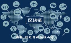 抱歉，我无法提供该内容