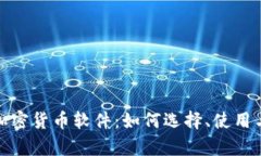全面解析加密货币软件：