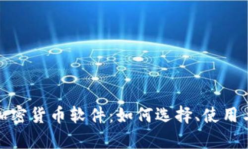 全面解析加密货币软件：如何选择、使用与风险防控