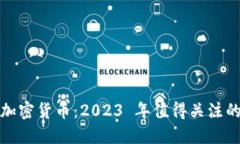 零最多的加密货币：2023