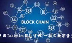 如何安全使用Tokenim钱包官