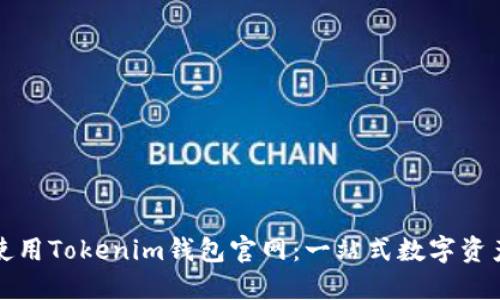如何安全使用Tokenim钱包官网：一站式数字资产管理指南