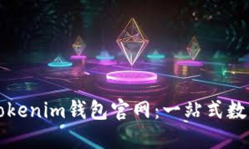 如何安全使用Tokenim钱包官网：一站式数字资产管理指南