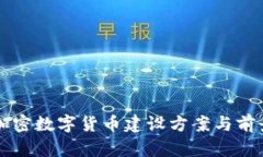 中国加密数字货币建设方
