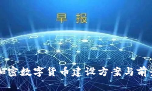 中国加密数字货币建设方案与前景分析