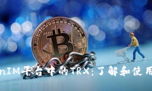 TokenIM平台中的TRX：了解和使用指南