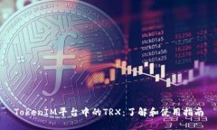 TokenIM平台中的TRX：了解和