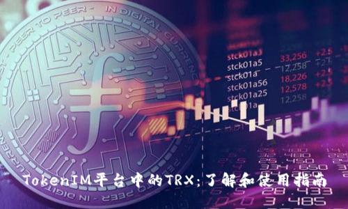 TokenIM平台中的TRX：了解和使用指南
