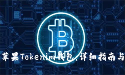 如何下载安装苹果Tokenim钱包：详细指南与常见问题解答