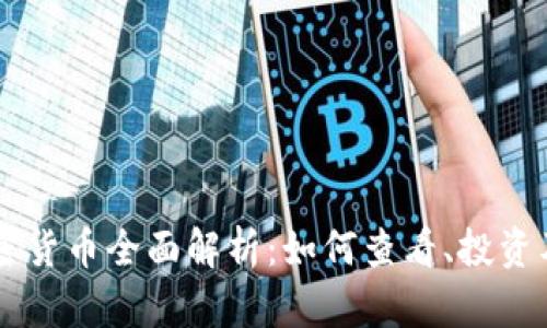 以太链加密货币全面解析：如何查看、投资及未来展望