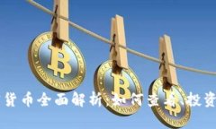 以太链加密货币全面解析